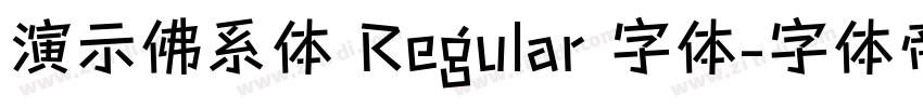 演示佛系体 Regular 字体字体转换